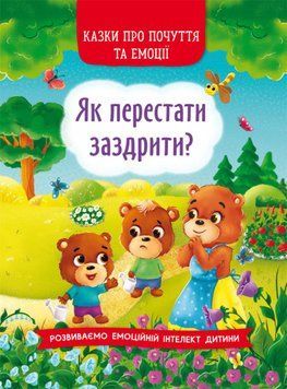 Казки про почуття та емоції. Як перестати заздрити? 1014707 фото