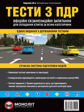 ПДР 2024 Тести. Офіційні екзаменаційні запитання. 28-е видання 1024424 фото