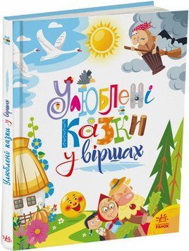Улюблені казки у віршах 1016016 фото