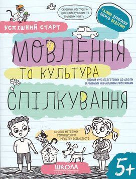 Навчальний посібник. МОВЛЕННЯ ТА КУЛЬТУРА СПІЛКУВАННЯ УСПІШНИЙ СТАРТ 1019908 фото