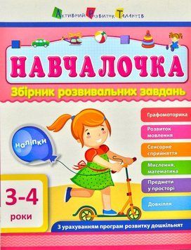 АРТ Навчалочка. 3-4 роки. Збірник розвивальних завдань 159644 фото