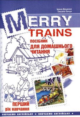 Merry Trains. Посібник для домашнього читання. Перший рік навчання 74262 фото
