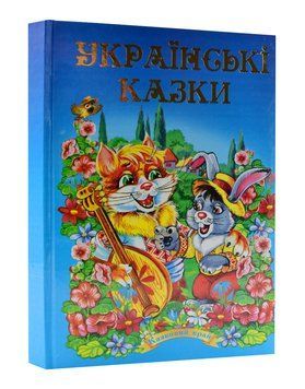 Українські народні казки. Частина 1 109711 фото