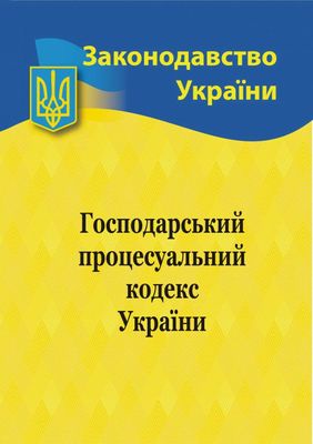 Господарський процесуальний кодекс України 2024 1023425 фото
