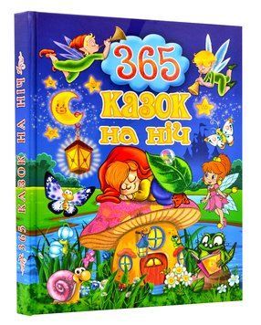 365 казок на ніч 146861 фото
