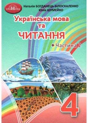 Українська мова та читання. Підручник для 4 класу. Частина 2 1021326 фото