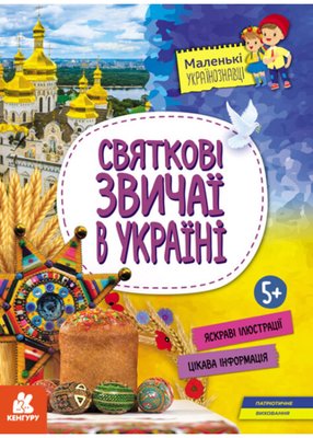Святкові звичаї в Україні 1022488 фото