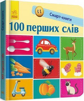 Смарт-книги. 100 перших слів 1007607 фото
