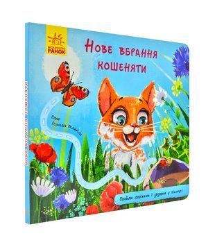 Книжка з доріжкою. Нове вбрання кошеняти 170996 фото