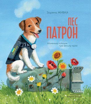 Пес Патрон. Маленька історія про велику мрію 1017285 фото