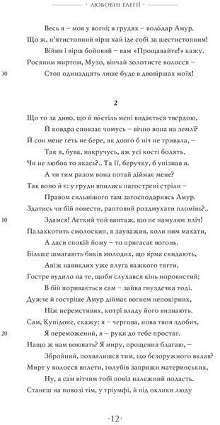 Любощі. Любовні елегії. Мистецтво кохання. Ліки від кохання 1016638 фото