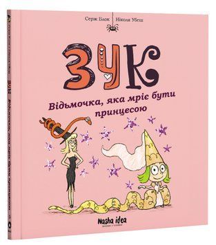 Зук. Том 5. Відьмочка, яка мріє бути принцесою 1007376 фото