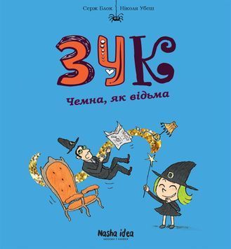 Зук. Книга 9. Чемна, як відьма 1023654 фото