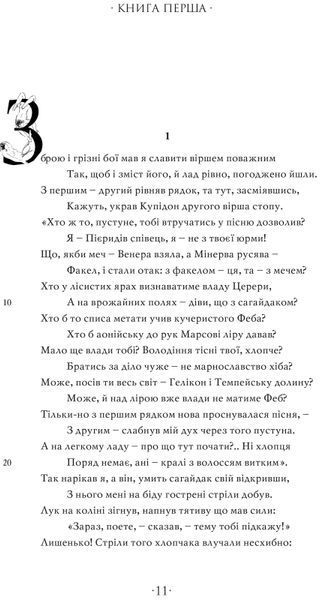 Любощі. Любовні елегії. Мистецтво кохання. Ліки від кохання 1016638 фото