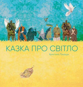 Казка про Світло 1017261 фото