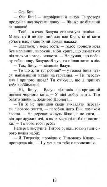 Коти-вояки. Темні часи. Пророцтва починаються. Книга 6 156834 фото