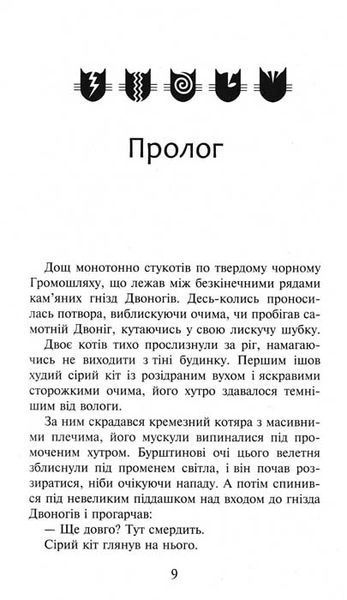 Коти-вояки. Темні часи. Пророцтва починаються. Книга 6 156834 фото