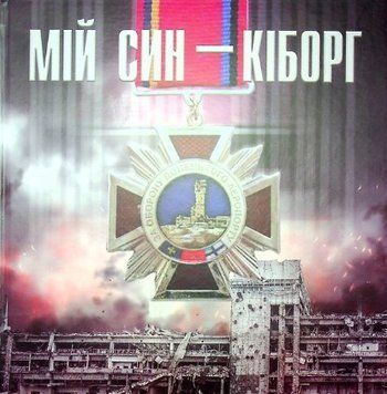 Мій син Кіборг 1019778 фото