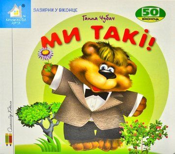 Зазирни у віконце. Ми такі 50 віконець 1013024 фото