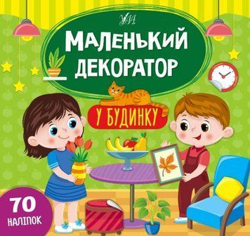 Маленький декоратор &mdash; У будинку 1012507 фото
