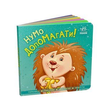 Контактна книжка. Нумо допомагати! 1009252 фото