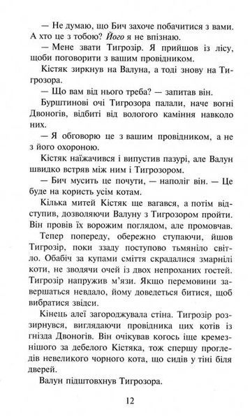 Коти-вояки. Темні часи. Пророцтва починаються. Книга 6 156834 фото