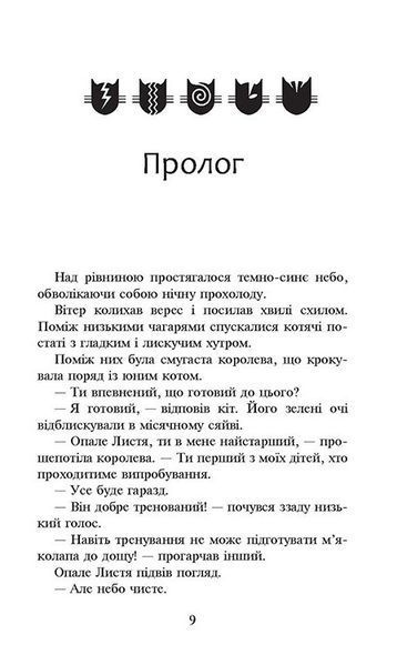 Коти-вояки. Сила трьох. Книга 2. Темна ріка 1006983 фото