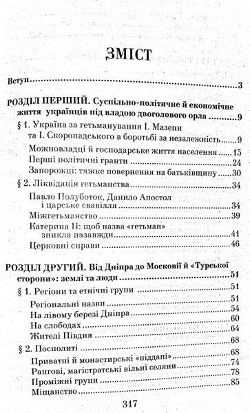 Таємниці історії. Гетьманська Україна 1676-1764 152045 фото