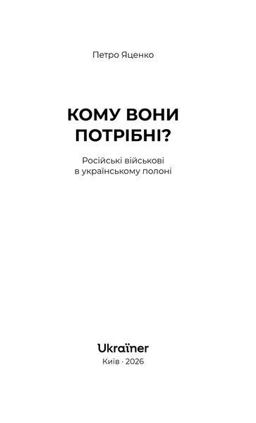 Кому вони потрібні? Російські військові в українському полоні 1034691 фото