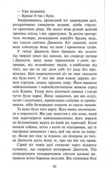 Коти-вояки. Темні часи. Пророцтва починаються. Книга 6 156834 фото