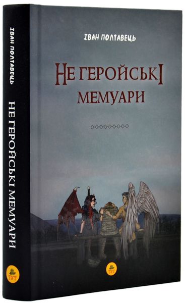 Не геройські мемуари 1019612 фото