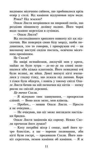 Коти-вояки. Сила трьох. Книга 2. Темна ріка 1006983 фото
