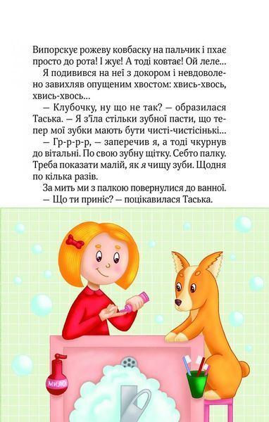 Клубочок допомагає чепуритися. Неймовірні пригоди чистунів 1026081 фото