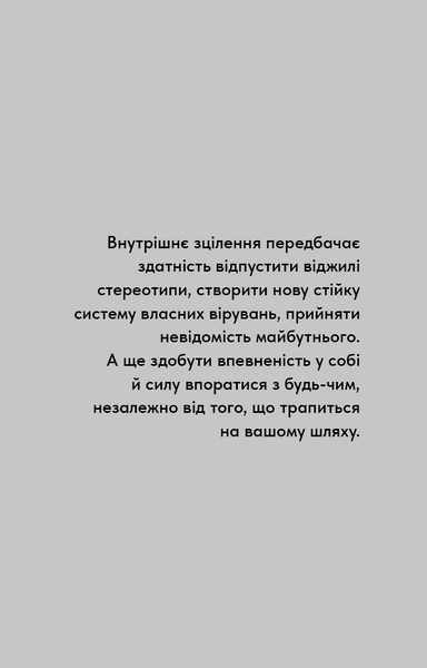 Healing Is the New High. Посібник із подолання емоційних потрясінь і здобуття свободи 1029907 фото