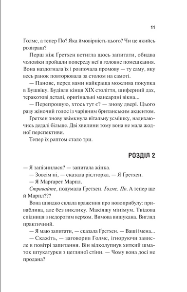 Голмс, Марпл і По: найвидатніша команда з розкриття злочинів ХХІ століття 1033279 фото