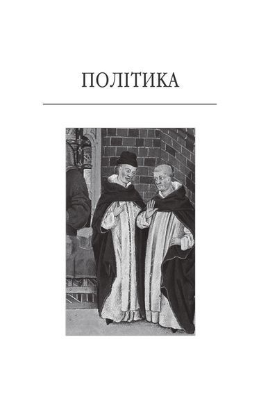 Політика. Поетика 1021461 фото