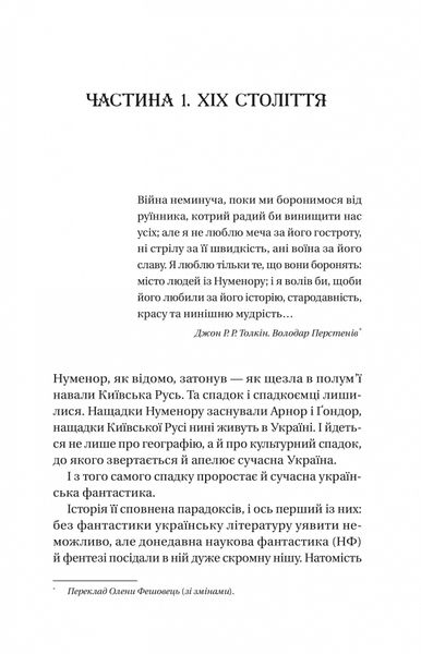 Змієві вали. Антологія української фантастики ХІХ-ХХІ століть 1025882 фото