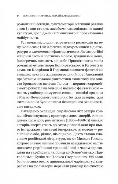 Змієві вали. Антологія української фантастики ХІХ-ХХІ століть 1025882 фото