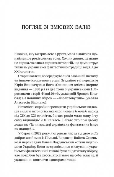 Змієві вали. Антологія української фантастики ХІХ-ХХІ століть 1025882 фото