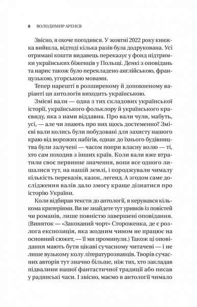 Змієві вали. Антологія української фантастики ХІХ-ХХІ століть 1025882 фото