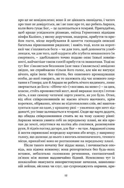 Мімезис. Зображення дійсності в європейській літературі 1031904 фото