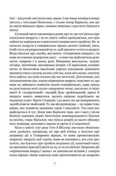Мімезис. Зображення дійсності в європейській літературі 1031904 фото