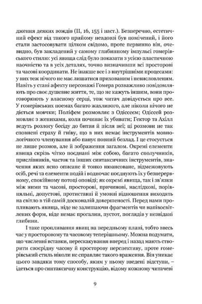 Мімезис. Зображення дійсності в європейській літературі 1031904 фото