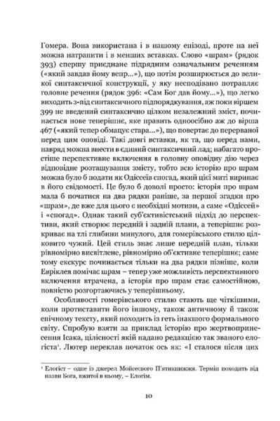Мімезис. Зображення дійсності в європейській літературі 1031904 фото