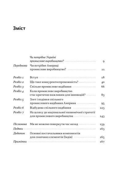 Індустріальний ренесанс Америки. Шлях до національного процвітання 1026592 фото