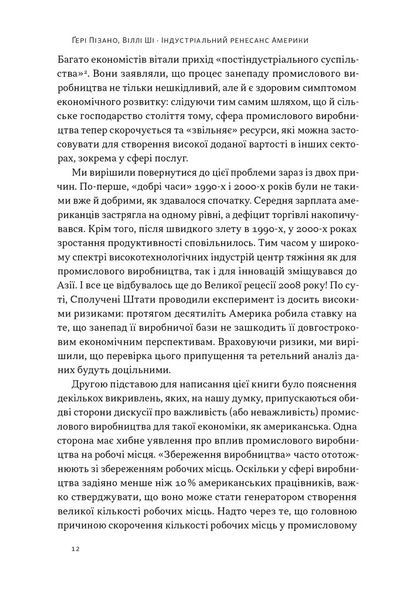 Індустріальний ренесанс Америки. Шлях до національного процвітання 1026592 фото