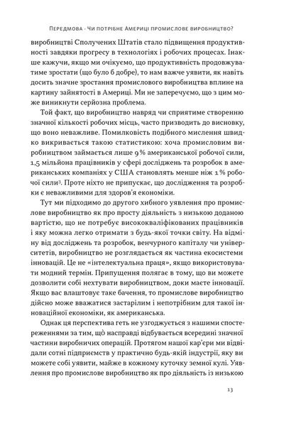 Індустріальний ренесанс Америки. Шлях до національного процвітання 1026592 фото