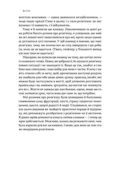 Розв'язка. Як розставити крапки над &laquo;і&raquo; в професійному й особистому житті 1032274 фото