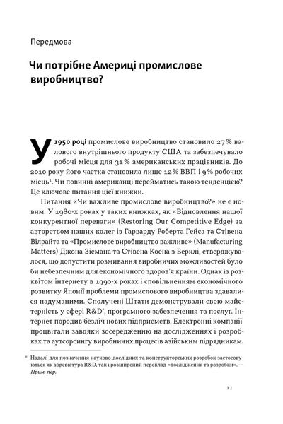 Індустріальний ренесанс Америки. Шлях до національного процвітання 1026592 фото