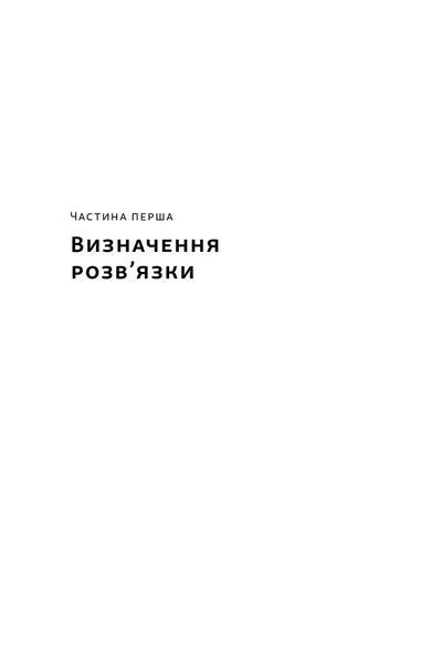 Розв'язка. Як розставити крапки над &laquo;і&raquo; в професійному й особистому житті 1032274 фото